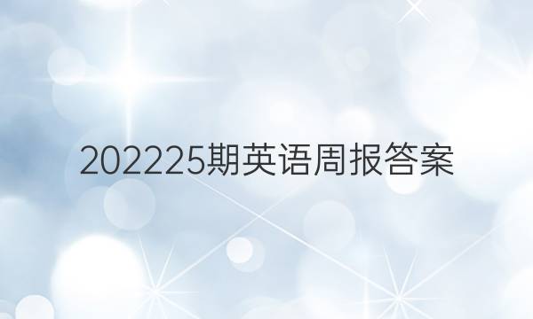 202225期英语周报答案