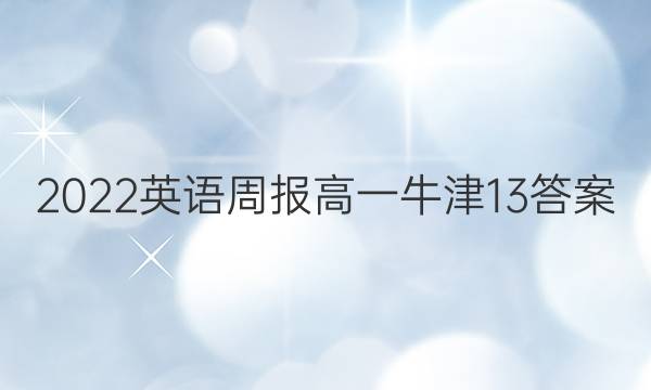 2022 英语周报 高一 牛津 13答案