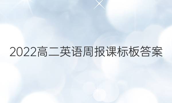 2022高二英语周报课标板答案