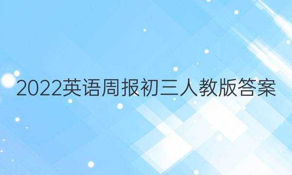 2022英语周报 初三 人教版答案