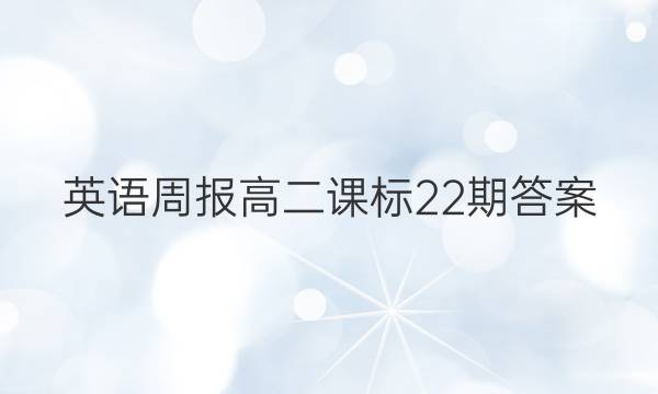 英语周报高二课标22期答案