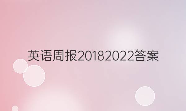 英语周报20182022答案