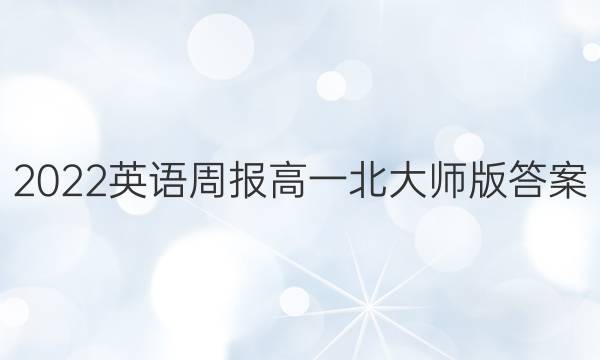 2022英语周报高一北大师版答案
