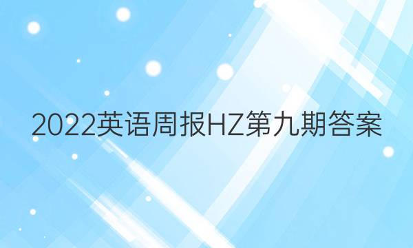 2022英语周报HZ第九期答案