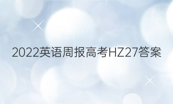 2022 英语周报 高考 HZ 27答案