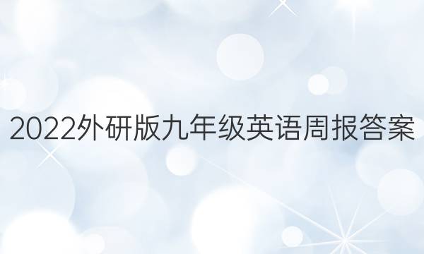 2022外研版九年级英语周报答案