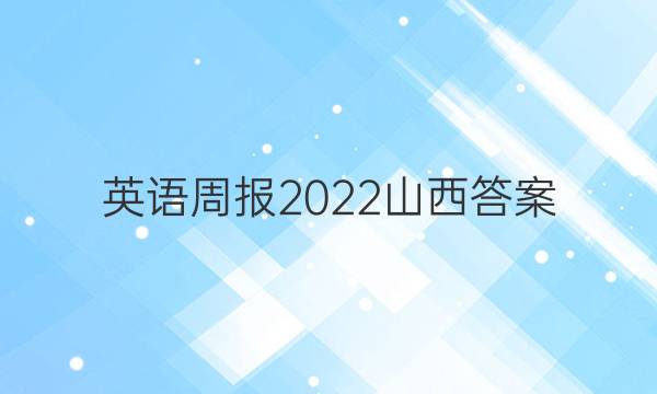 英语周报2022山西答案