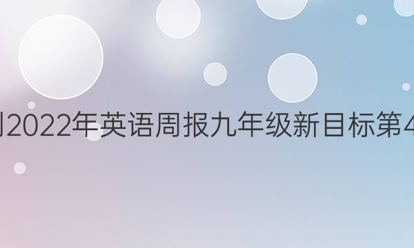 2022-2022年英语周报九年级新目标第4期答案