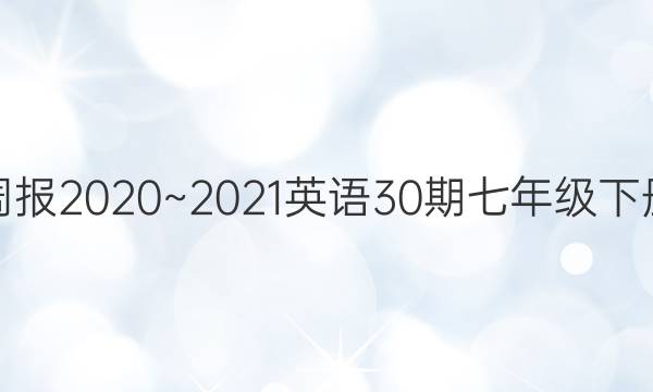 教育周报2020~2021英语30期七年级下册答案