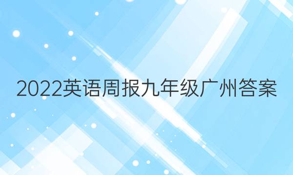 2022英语周报九年级广州答案