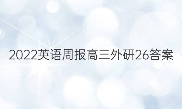 2022 英语周报 高三 外研 26答案
