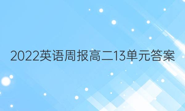 2022英语周报高二13单元答案