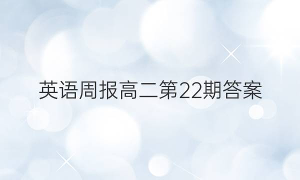 英语周报高二第22期答案