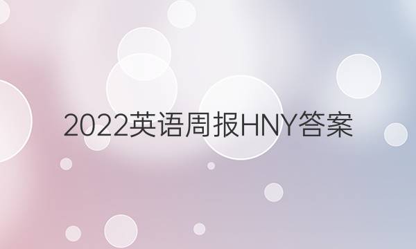 2022英语周报 HNY答案