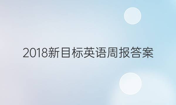 2018新目标英语周报答案