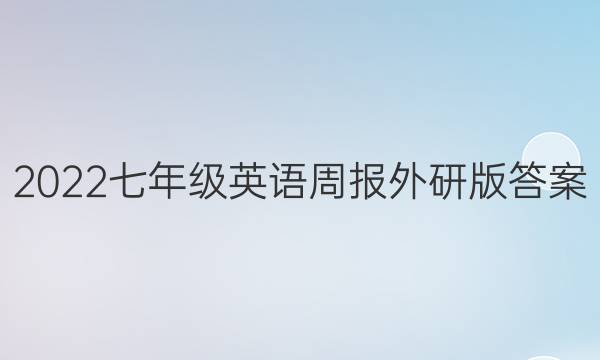 2022七年级英语周报外研版答案