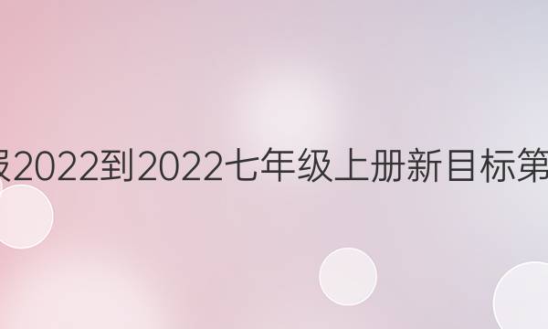 英语周报2022-2022七年级上册新目标第2期答案
