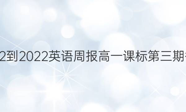 2022-2022英语周报高一课标第三期答案
