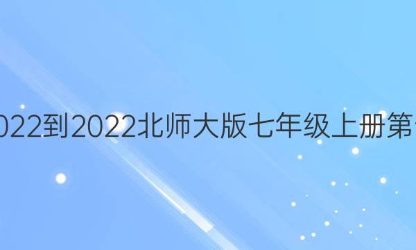 数学周报2022-2022北师大版七年级上册第十一期答案