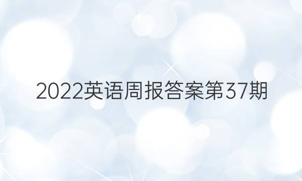 2022英语周报答案第37期