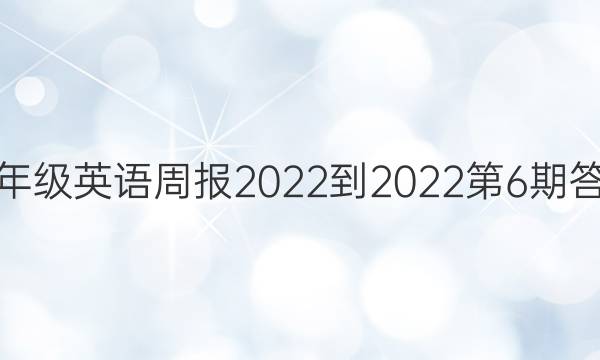 八年级英语周报2022-2022第6期答案