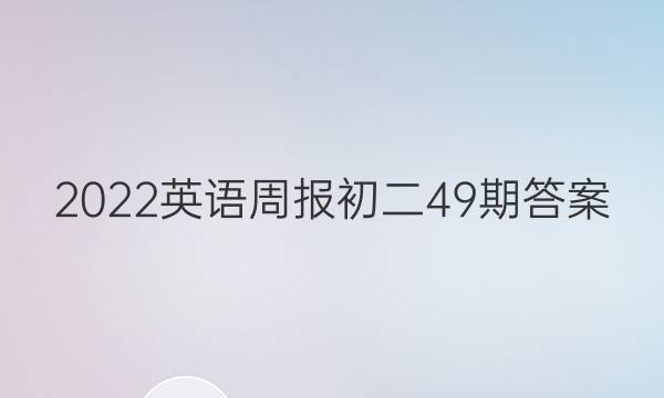 2022英语周报初二49期答案