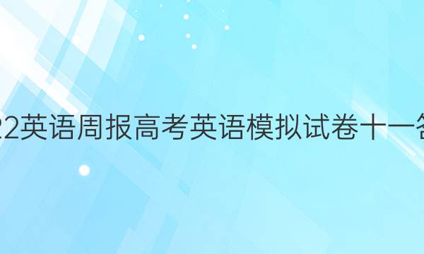 2022英语周报高考英语模拟试卷十一答案