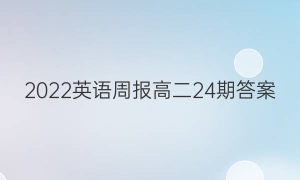 2022英语周报高二24期答案