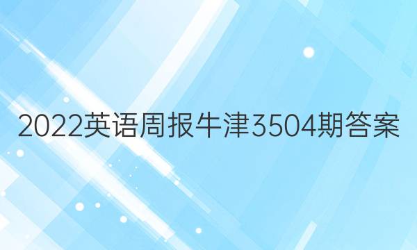 2022英语周报牛津3504期答案