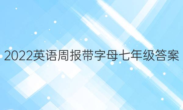 2022英语周报带字母七年级答案