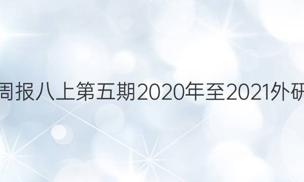 英语周报八上第五期2020年至2021外研答案