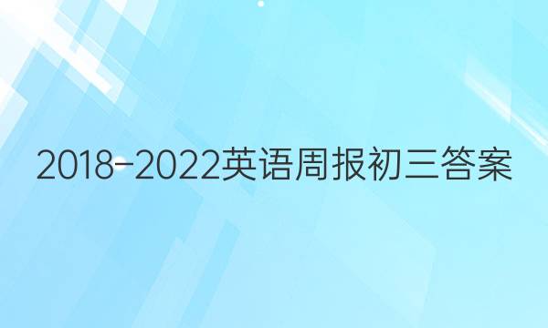 2018–2022英语周报初三答案