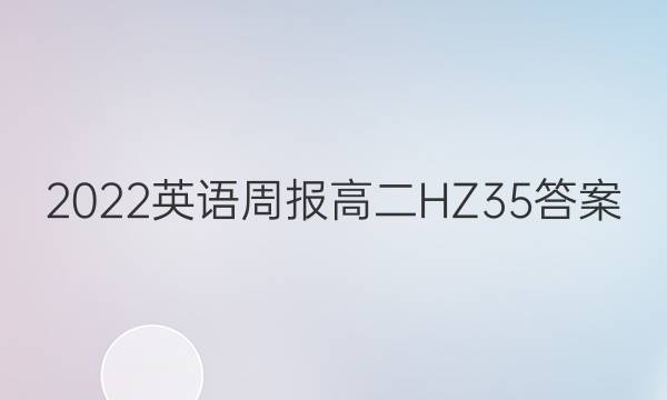 2022英语周报高二HZ35答案