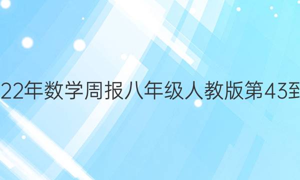 2022-2022年数学周报八年级人教版第43-50期答案