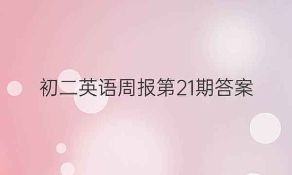 初二英语周报第21期答案