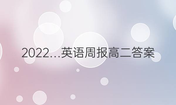 2022…英语周报高二答案