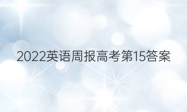 2022英语周报高考第15答案