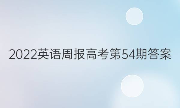 2022英语周报高考第54期答案