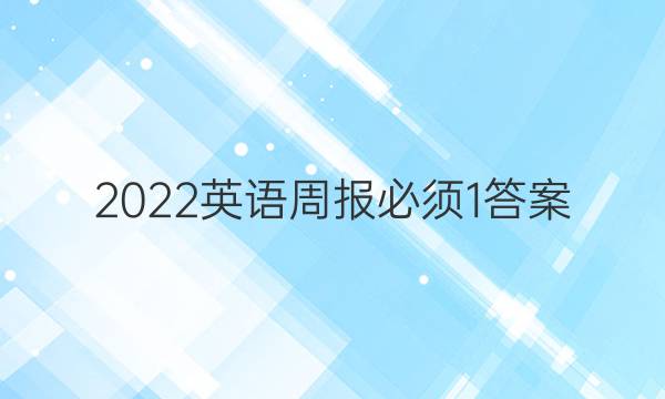 2022英语周报必须1答案