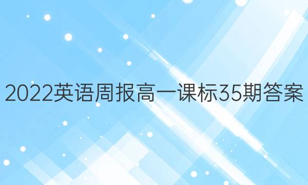2022英语周报高一课标35期答案