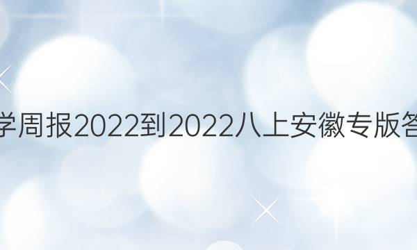数学周报2022-2022八上安徽专版答案