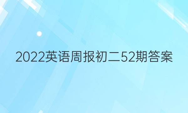 2022英语周报初二52期答案