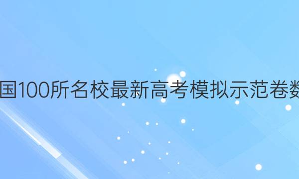 2022卷临天下 全国100所名校最新高考模拟示范卷数学卷四文科答案