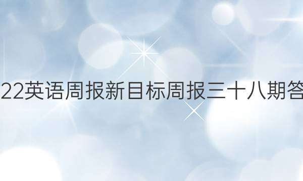 2022英语周报新目标周报三十八期答案