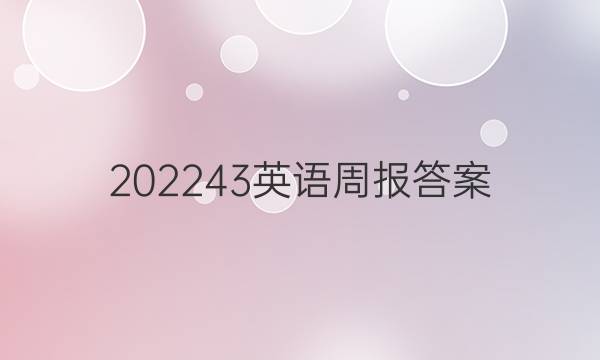 202243英语周报答案