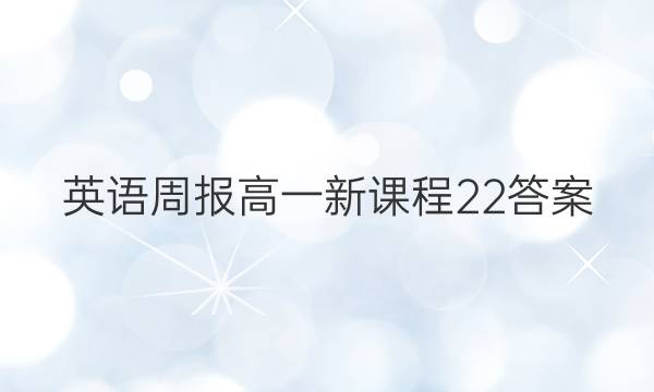 英语周报高一新课程22答案