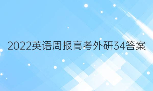 2022 英语周报 高考 外研 34答案