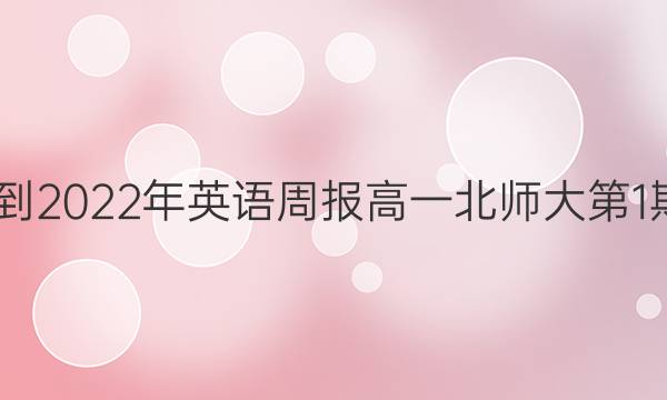 2022-2022年英语周报高一北师大第1期答案