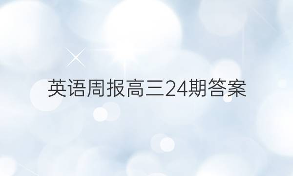 英语周报高三24期答案