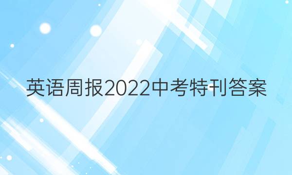 英语周报2022中考特刊答案